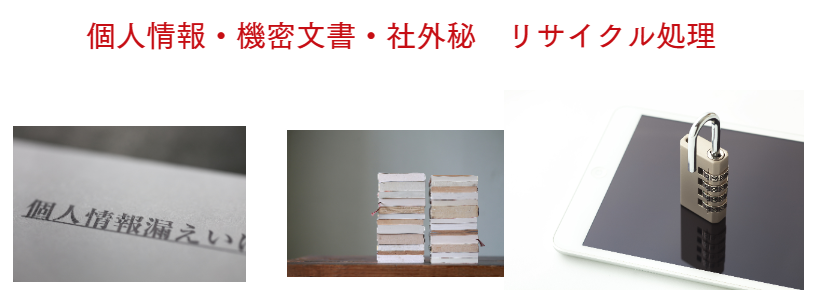 個人情報書類 溶解リサイクル処分