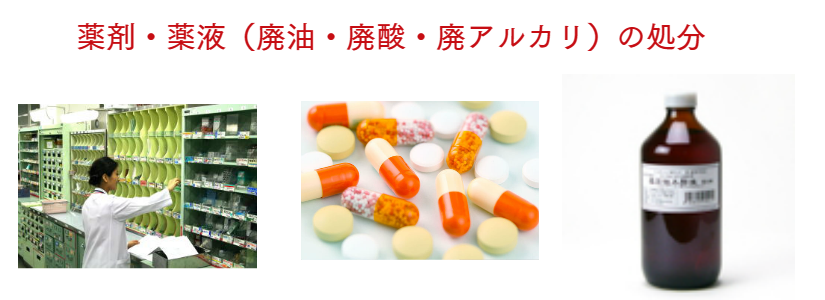 薬品・薬剤・薬液処分 福岡