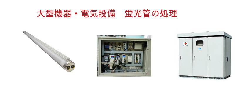 チェラー・キュービクル処分 福岡