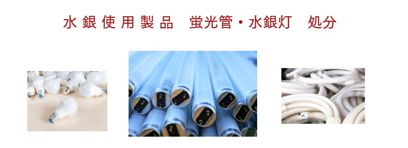 水銀使用製品・蛍光管処分 福岡