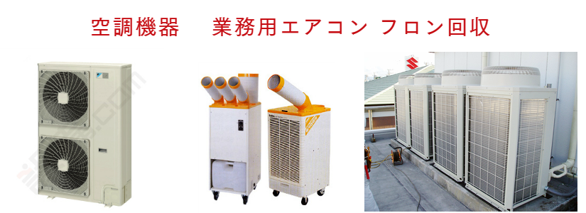 空調機器・エアコン処分 福岡