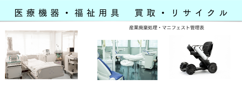 医療機器買取・処分　福岡