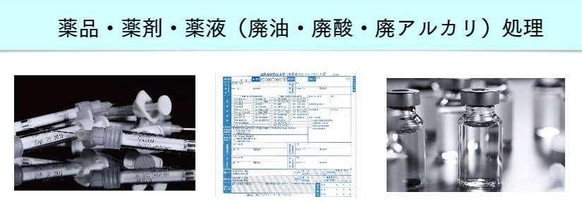 薬品・薬剤・薬液処分 福岡
