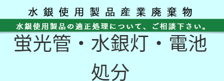 蛍光管処分 福岡 | RISE