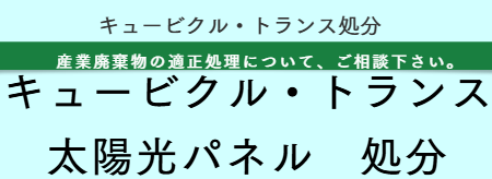 キュービクル・安定期処分 福岡