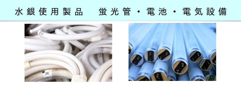 蛍光管・電池処分 福岡 | RISE