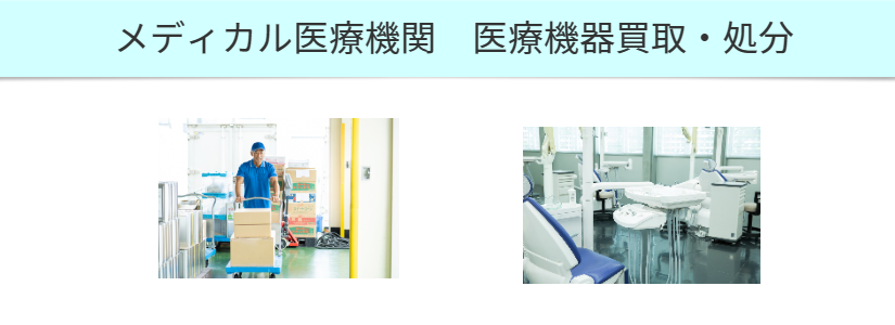 医療機器買取・処分