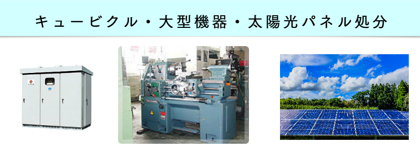 キュービクル・太陽光パネル処分 福岡