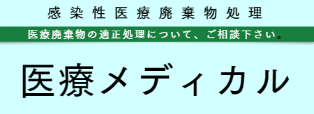 感染性医療廃棄物処分 福岡・佐賀