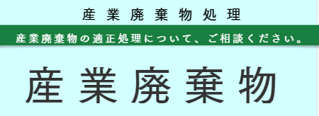 産業廃棄物処分 福岡