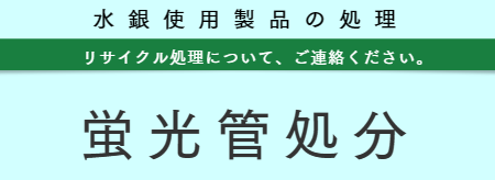 蛍光管処分 福岡 | RISE