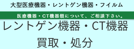 医療機器処分 福岡