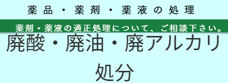 薬品・薬剤・薬液処分 福岡