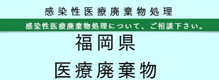 感染性医療廃棄物処分 福岡