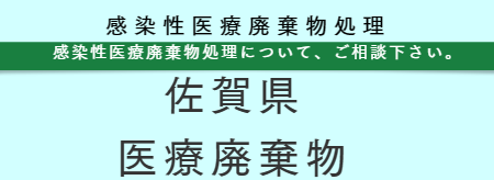 感染性医療廃棄物処分　佐賀