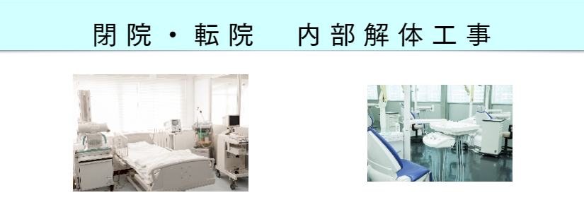 閉院・転院 処分
