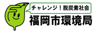福岡市環境局